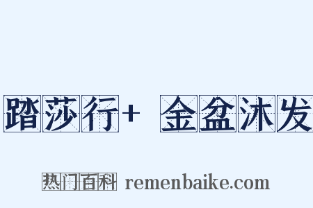 踏莎行+金盆沐发是什么意思的图片